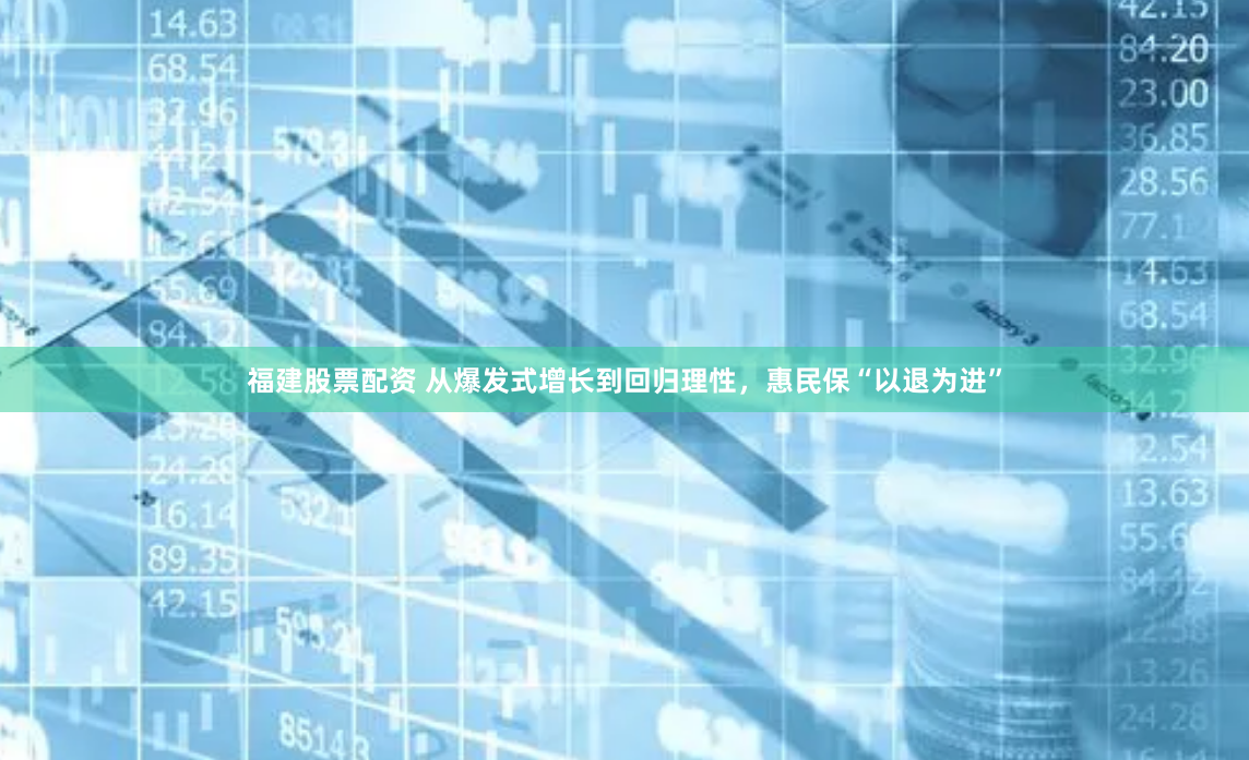 福建股票配资 从爆发式增长到回归理性，惠民保“以退为进”