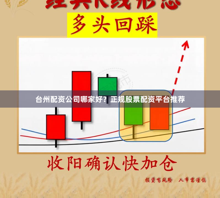 台州配资公司哪家好？正规股票配资平台推荐
