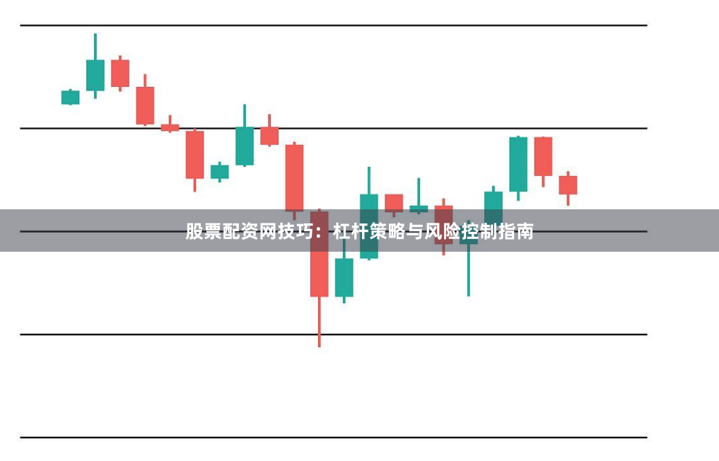 股票配资网技巧：杠杆策略与风险控制指南
