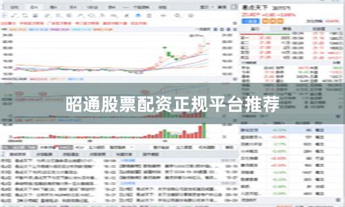 昭通股票配资正规平台推荐