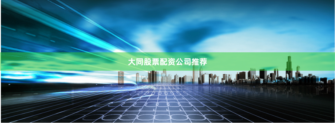 大同股票配资公司推荐